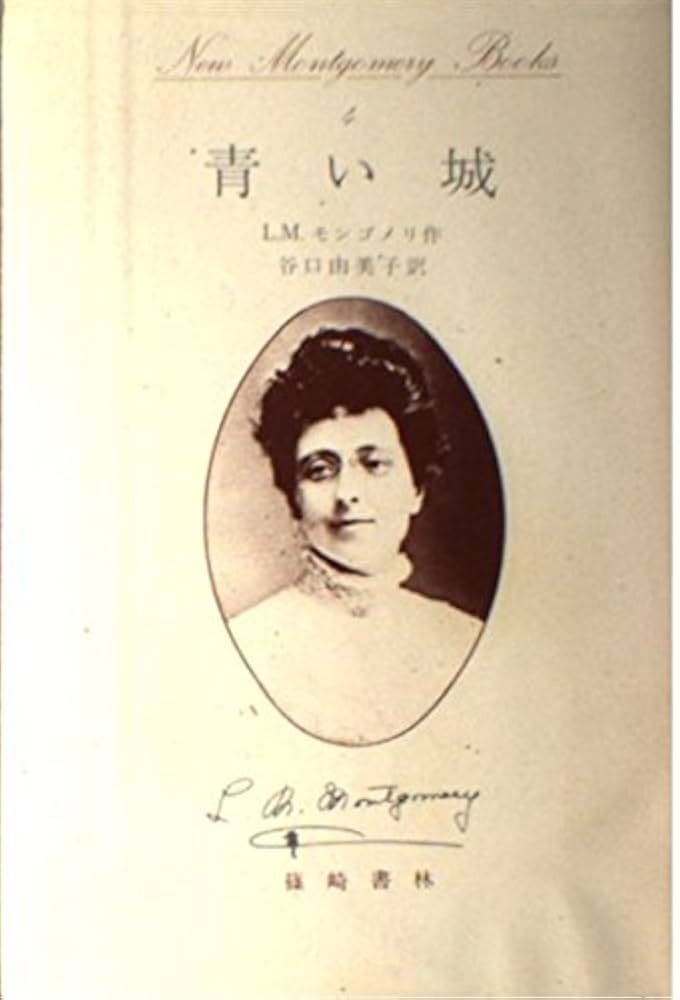 青い城 (New Montgomery Books 4) | ルーシー・モード